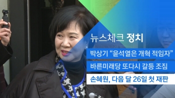 [뉴스체크｜정치] 손혜원, 다음 달 26일 첫 재판