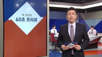 [복국장의 60초 프리뷰] 이스라엘 대통령 14일 공식 방한