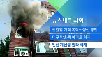 [뉴스체크｜사회] 인천 계산동 빌라 화재…주민들 대피