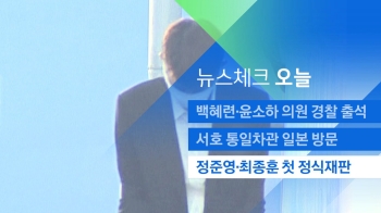 [뉴스체크｜오늘] 정준영·최종훈 첫 정식재판