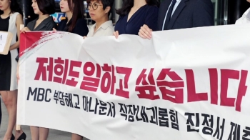 “복직 후 골방에“…'직장 내 괴롭힘 금지법' 첫 신고는 MBC
