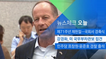 [뉴스체크｜오늘] 강경화, 미 국무부차관보 접견