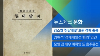 [뉴스체크｜문화] 김소월 '진달래꽃' 초판 경매 출품