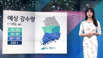 [날씨] 태풍 '다마스' 북상 중…남부 중심으로 강한 비