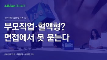 [190717 소셜라이브] 부모직업·혈액형? 면접에서 못 묻는다