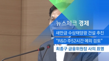 [뉴스체크｜경제] 최종구 금융위원장 사의 표명