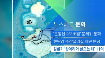 [뉴스체크｜문화] 김환기 '항아리와 날으는 새' 11억