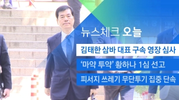[뉴스체크｜오늘] 김태한 삼바 대표 구속 영장 심사