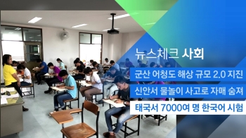 [뉴스체크｜사회] 태국서 7000여 명 한국어 시험