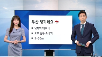 [기상정보] 더위·미세먼지 유의…오후 한때 남부 소나기