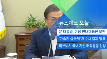 [뉴스체크｜오늘] 문 대통령, 여당 원내대표단 오찬