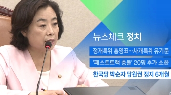 [뉴스체크｜정치] 한국당 박순자 당원권 정지 6개월