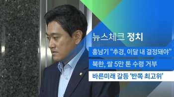 [뉴스체크｜정치] 바른미래 갈등 '반쪽 최고위'