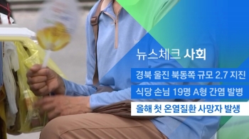 [뉴스체크｜사회] 올해 첫 온열질환 사망자 발생