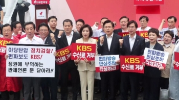 “편파방송 KBS“…한국당, '수신료 거부 서명 운동' 돌입