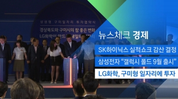 [뉴스체크｜경제] LG화학, 구미형 일자리에 투자