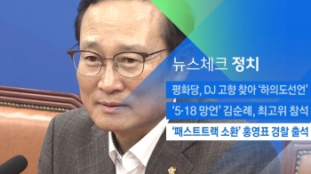 [뉴스체크｜정치] '패스트트랙 소환' 홍영표 경찰 출석