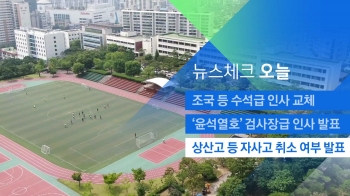 [뉴스체크｜오늘] 상산고 자사고 취소 여부 발표