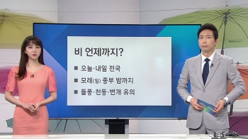 [기상정보] 전국 장맛비 계속…중부 호우특보·남부 더위