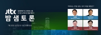 JTBC '밤샘토론' 격화되는 한·일 갈등, 파국 피할 해법은?