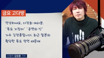 [금요 고다방] 김장훈 “우주가 시작된 날부터 독도는 한국 땅“