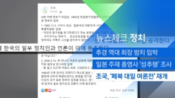 [뉴스체크｜정치] 조국, '페북 대일 여론전' 재개