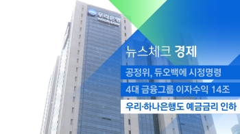 [뉴스체크｜경제] 우리·하나은행도 예금금리 인하