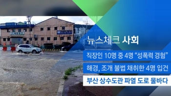 [뉴스체크｜사회] 부산 상수도관 파열…도로 물바다