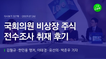 [190726 소셜라이브] 국회의원 비상장주식 전수조사 취재 후기