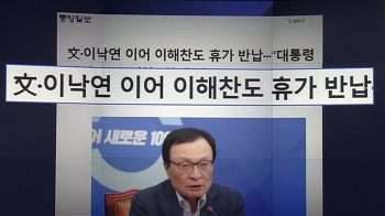 [비하인드 뉴스] “문 대통령 정상 근무“ 소식에…휴가 취소 '도미노'?