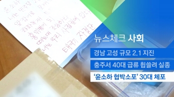 [뉴스체크｜사회] '윤소하 협박소포' 30대 체포