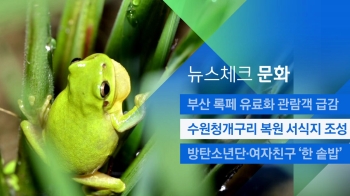 [뉴스체크｜문화] 수원청개구리 복원 서식지 조성