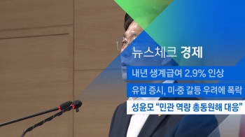 [뉴스체크｜경제] 성윤모 “민관 역량 총동원해 대응“ 