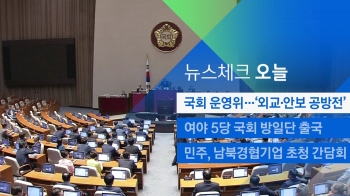 [뉴스체크｜오늘] 국회 운영위…'외교·안보 공방전'