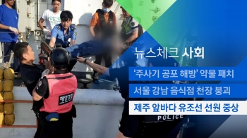 [뉴스체크｜사회] 제주 앞바다 유조선 선원 중상