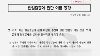 [라이브썰전] “한·일 갈등이 총선에 유리“ 민주연 보고서 파문