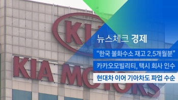 [뉴스체크｜경제] 현대차 이어 기아차도 파업 수순