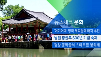 [뉴스체크｜문화] 남원 광한루 600년 기념 축제