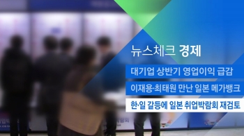 [뉴스체크｜경제] 한·일 갈등에 일본 취업박람회 보류