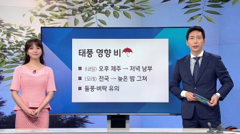 [기상정보] 태풍 '프란시스코' 7일 새벽 남해 상륙…전국 비