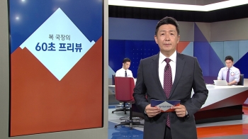 [복국장의 60초 프리뷰] 국회 운영위 개최…외교·안보 등 쟁점