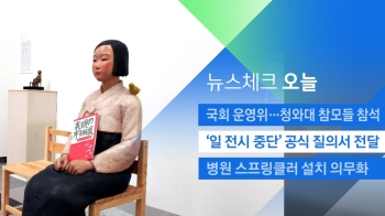 [뉴스체크｜오늘] '일 전시 중단' 공식 질의서 전달 