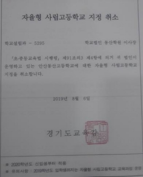 경기교육청, 안산동산고 자사고 취소 통보…남은 건 소송전