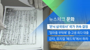 [뉴스체크｜문화] '은닉 삼국유사' 국가 귀속 결정