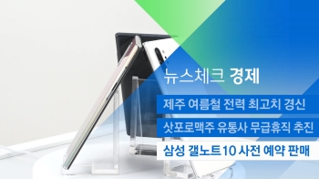 [뉴스체크｜경제] 삼성 '갤노트10' 사전 예약 판매