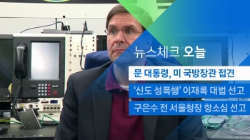 [뉴스체크｜오늘] 문 대통령, 미 국방장관 접견