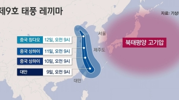 10일 '서울 37도'…태풍 '레끼마', 대만·상하이 쪽으로