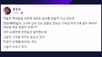 [비하인드 뉴스] 친박계 작심 비판? 홍준표가 말하는 “잔반“