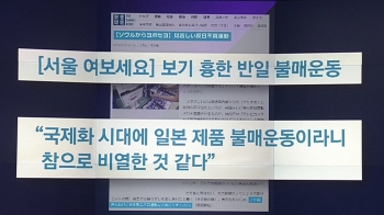 [비하인드 뉴스] “비열한 불매운동“?…일 극우논객의 '보기 흉한 말'