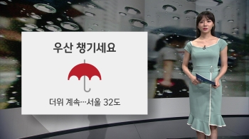 [오늘의 날씨] “출근길 우산 챙기세요“…더위도 계속